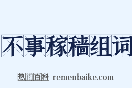 不事稼穑组词是什么意思的图片